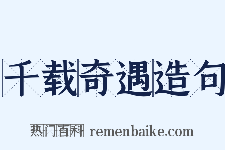 千载奇遇造句是什么意思的图片